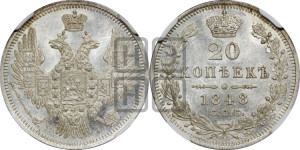 20 копеек 1848 года СПБ/НI (орел 1850 года СПБ/НI, хвост уже из 7-ми перьев, корона маленькая)