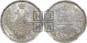 20 копеек 1852 года СПБ/ПА (орел 1850 года СПБ/ПА, хвост уже из 7-ми перьев, корона маленькая)