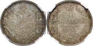 20 копеек 1855 года СПБ/НI (орел 1854 года СПБ/НI, хвост очень узкий из 7-ми перьев)