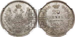 20 копеек 1855 года СПБ/НI (орел 1854 года СПБ/НI, хвост очень узкий из 7-ми перьев, корона очень маленькая, Св.Георгий без плаща)