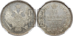 20 копеек 1856 года СПБ/ФБ (орел 1854 года СПБ/ФБ, хвост очень узкий из 7-ми перьев)