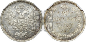 20 копеек 1860 года СПБ/ФБ (орел 1860 года СПБ/ФБ, большего размера, крест державы близко к крылу, хвост уже)