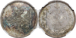 20 копеек 1860 года СПБ/ФБ (орел 1859 года СПБ/ФБ, малого размера)