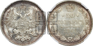 20 копеек 1861 года СПБ (орел 1861 года СПБ, крест державы дальше от крыла, хвост шире)