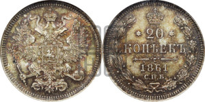 20 копеек 1861 года СПБ (орел 1861 года СПБ, крест державы дальше от крыла, хвост шире)
