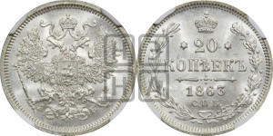 20 копеек 1863 года СПБ/АБ (орел 1861 года СПБ/АБ, крест державы дальше от крыла, хвост шире)