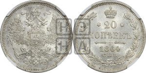 20 копеек 1864 года СПБ/НФ (орел 1861 года СПБ/НФ, крест державы дальше от крыла, хвост шире)