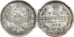 20 копеек 1865 года СПБ/НФ (орел 1861 года СПБ/НФ, крест державы дальше от крыла, хвост шире)