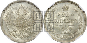 20 копеек 1866 года СПБ/НI (орел 1861 года СПБ/НI, крест державы дальше от крыла, хвост шире)