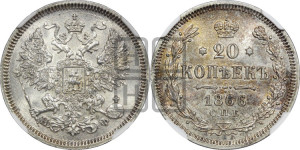20 копеек 1866 года СПБ/НФ (орел 1861 года СПБ/НФ, крест державы дальше от крыла, хвост шире)