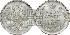 20 копеек 1867 года СПБ/НI (орел 1861 года СПБ/НI, крест державы дальше от крыла, хвост шире)