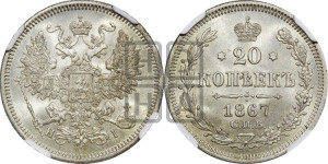 20 копеек 1867 года СПБ/НI (орел 1861 года СПБ/НI, крест державы дальше от крыла, хвост шире)