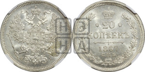 20 копеек 1867 года СПБ/НI (орел 1861 года СПБ/НI, крест державы дальше от крыла, хвост шире)