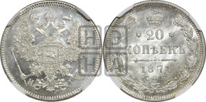 20 копеек 1871 года СПБ/НI (орел 1874 года СПБ/НI, центральное перо хвоста иного рисунка)