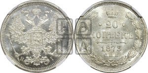 20 копеек 1873 года СПБ/НI (орел 1874 года СПБ/НI, центральное перо хвоста иного рисунка)