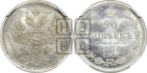 20 копеек 1876 года СПБ/НI (орел 1874 года СПБ/НI, центральное перо хвоста иного рисунка)