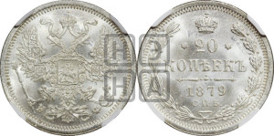 20 копеек 1879 года СПБ/НФ (орел 1874 года СПБ/НФ, центральное перо хвоста иного рисунка)