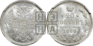 20 копеек 1880 года СПБ/НФ (орел 1874 года СПБ/НФ, центральное перо хвоста иного рисунка)