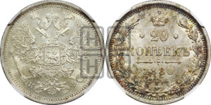 20 копеек 1880 года СПБ/НФ (орел 1874 года СПБ/НФ, центральное перо хвоста иного рисунка)