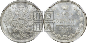 20 копеек 1881 года СПБ/НФ