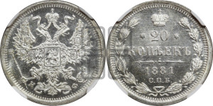 20 копеек 1881 года СПБ/НФ (орел 1874 года СПБ/НФ, центральное перо хвоста иного рисунка)