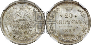 20 копеек 1882 года СПБ/НФ