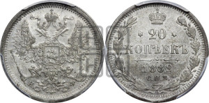 20 копеек 1882 года СПБ/НФ