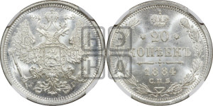 20 копеек 1884 года СПБ/АГ