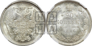 20 копеек 1886 года СПБ/АГ