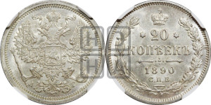 20 копеек 1890 года СПБ/АГ