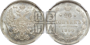 20 копеек 1890 года СПБ/АГ