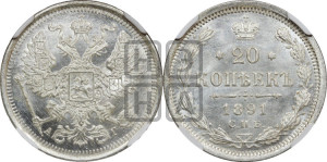 20 копеек 1891 года СПБ/АГ