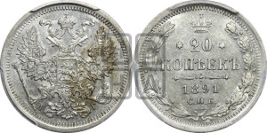 20 копеек 1891 года СПБ/АГ