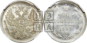 20 копеек 1893 года СПБ/АГ