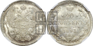 20 копеек 1893 года СПБ/АГ