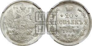 20 копеек 1901 года СПБ/ФЗ