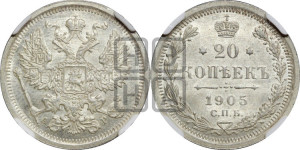 20 копеек 1905 года СПБ/АР