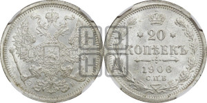 20 копеек 1906 года СПБ/ЭБ
