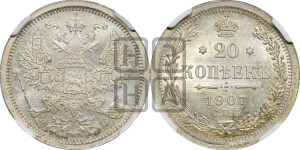 20 копеек 1907 года СПБ/ЭБ