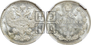 20 копеек 1909 года СПБ/ЭБ