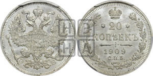 20 копеек 1909 года СПБ/ЭБ