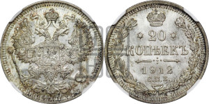 20 копеек 1912 года СПБ/ЭБ