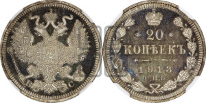 20 копеек 1913 года СПБ/ВС