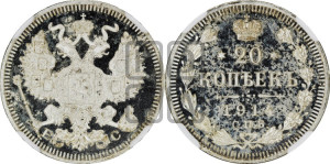 20 копеек 1914 года СПБ/ВС
