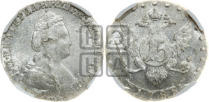 15 копеек 1788 года СПБ (новый тип)
