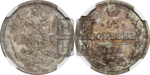 15 копеек 1862 года СПБ/МИ