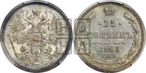 15 копеек 1863 года СПБ/АБ