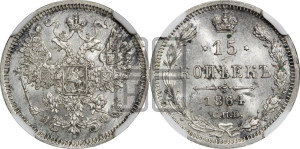 15 копеек 1864 года СПБ/НФ