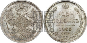15 копеек 1866 года СПБ/НI