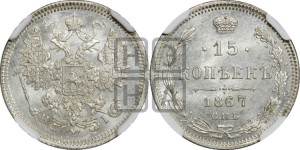 15 копеек 1867 года СПБ/НI
